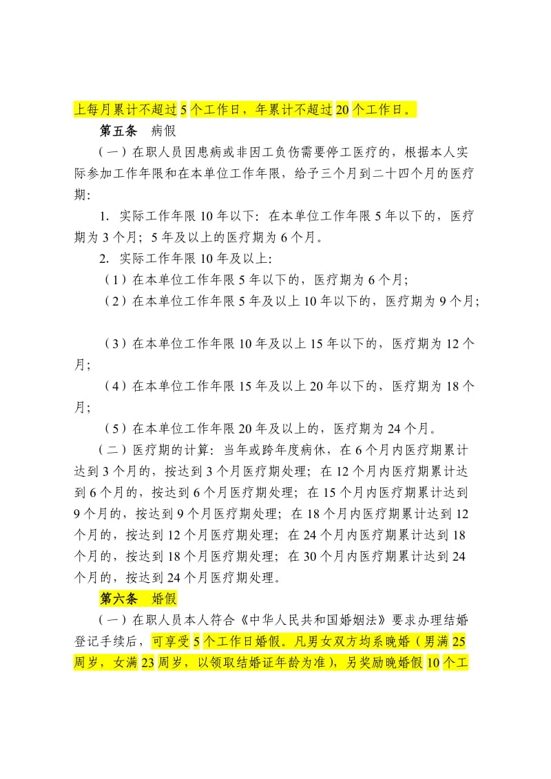 某大型通信公司考勤管理制度.doc_第3页