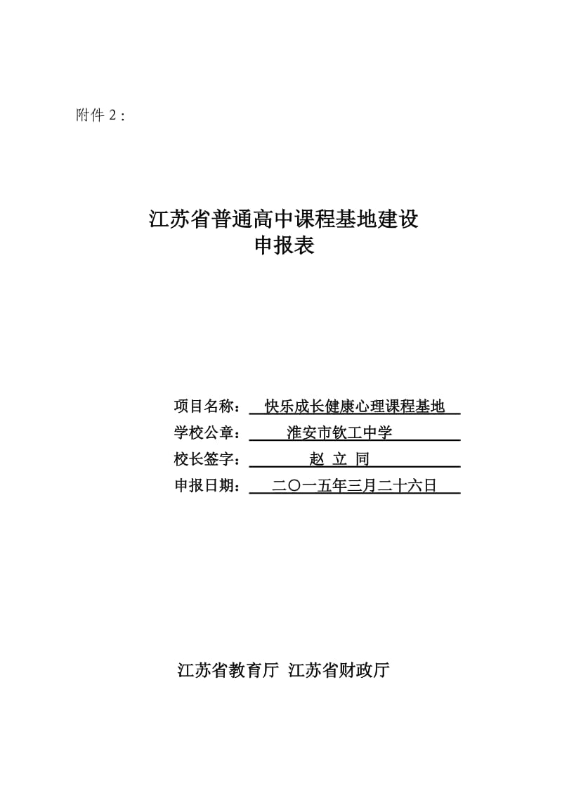 淮安市钦工中学-快乐成长-健康心理教育课程基地申报表.doc_第1页