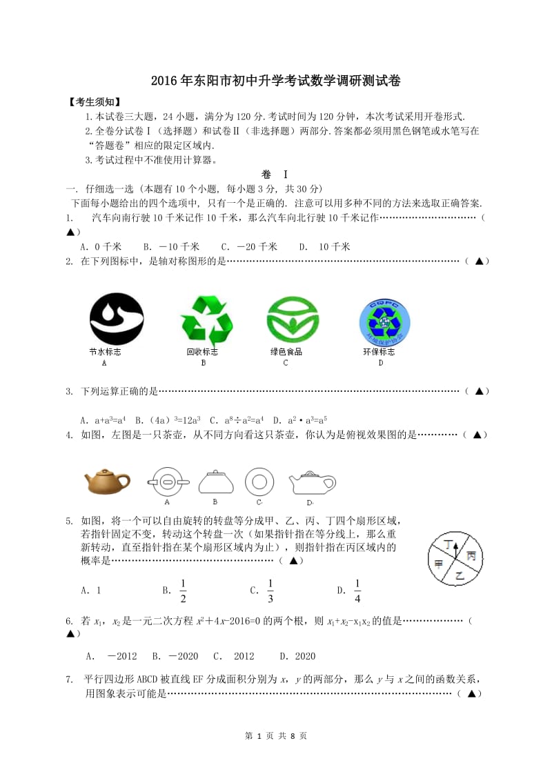 浙江省东阳市中考调研测试数学试卷含答案.doc_第1页