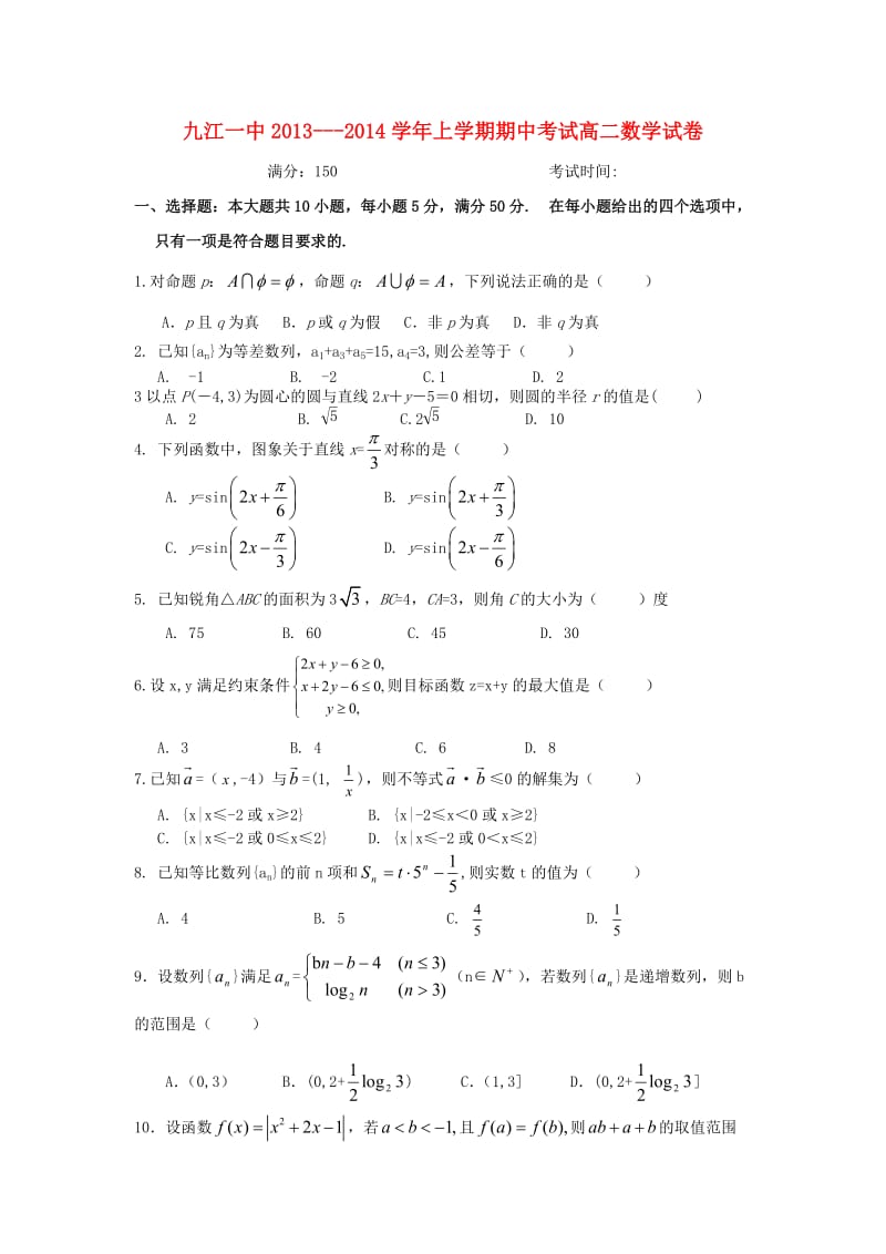 江西省九江一中2013-2014学年高二数学上学期期中试题北师大版.doc_第1页