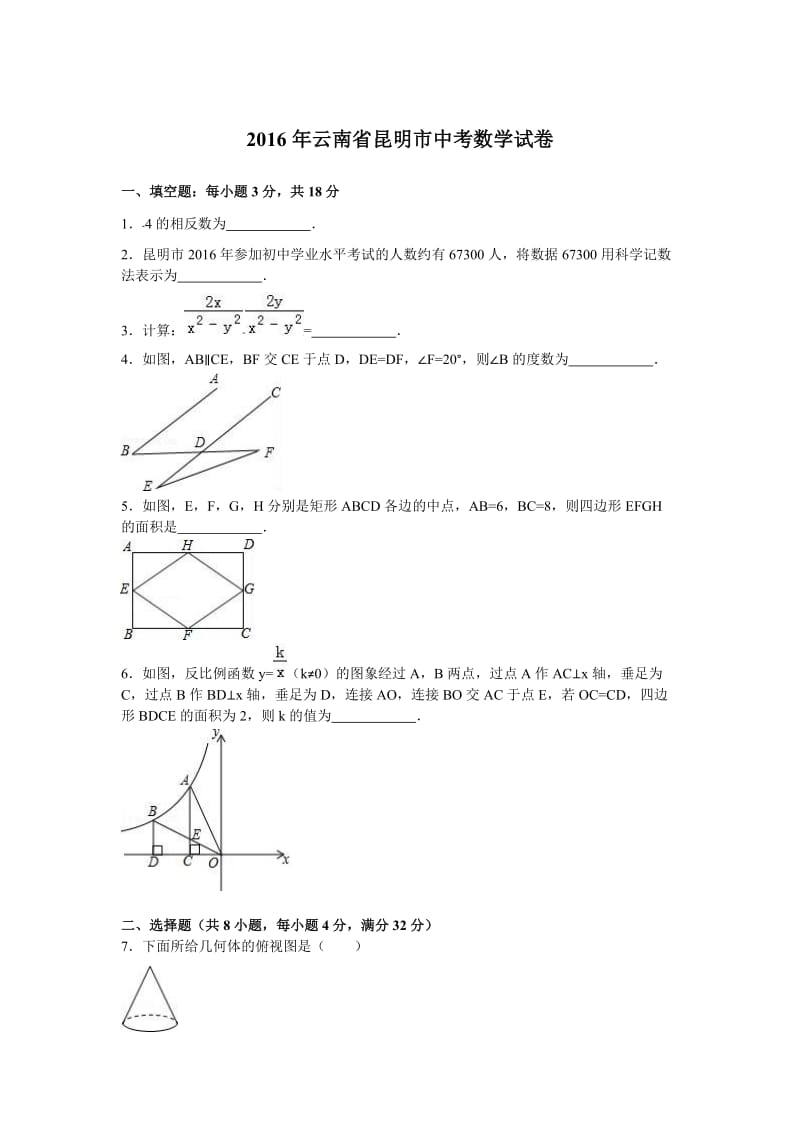 云南省昆明市中考数学试卷及答案解析(word版).doc_第1页