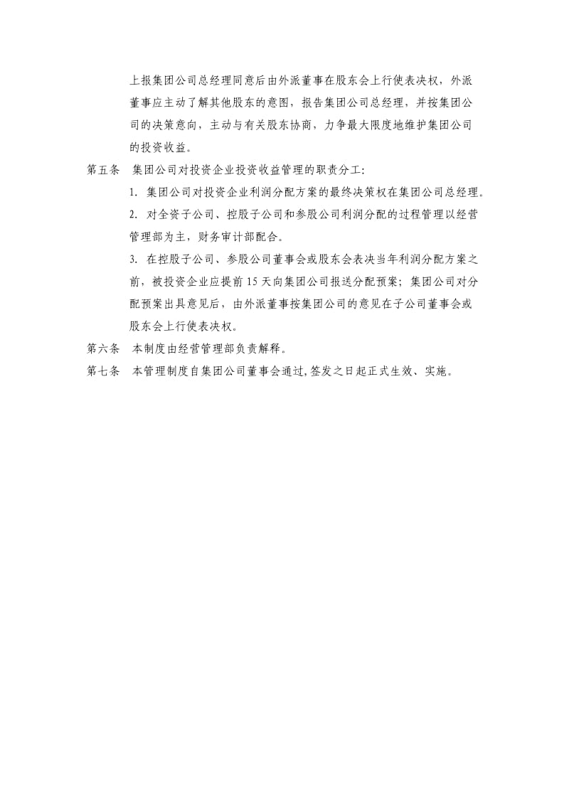 某集团公司投资收益管理制度.doc_第2页