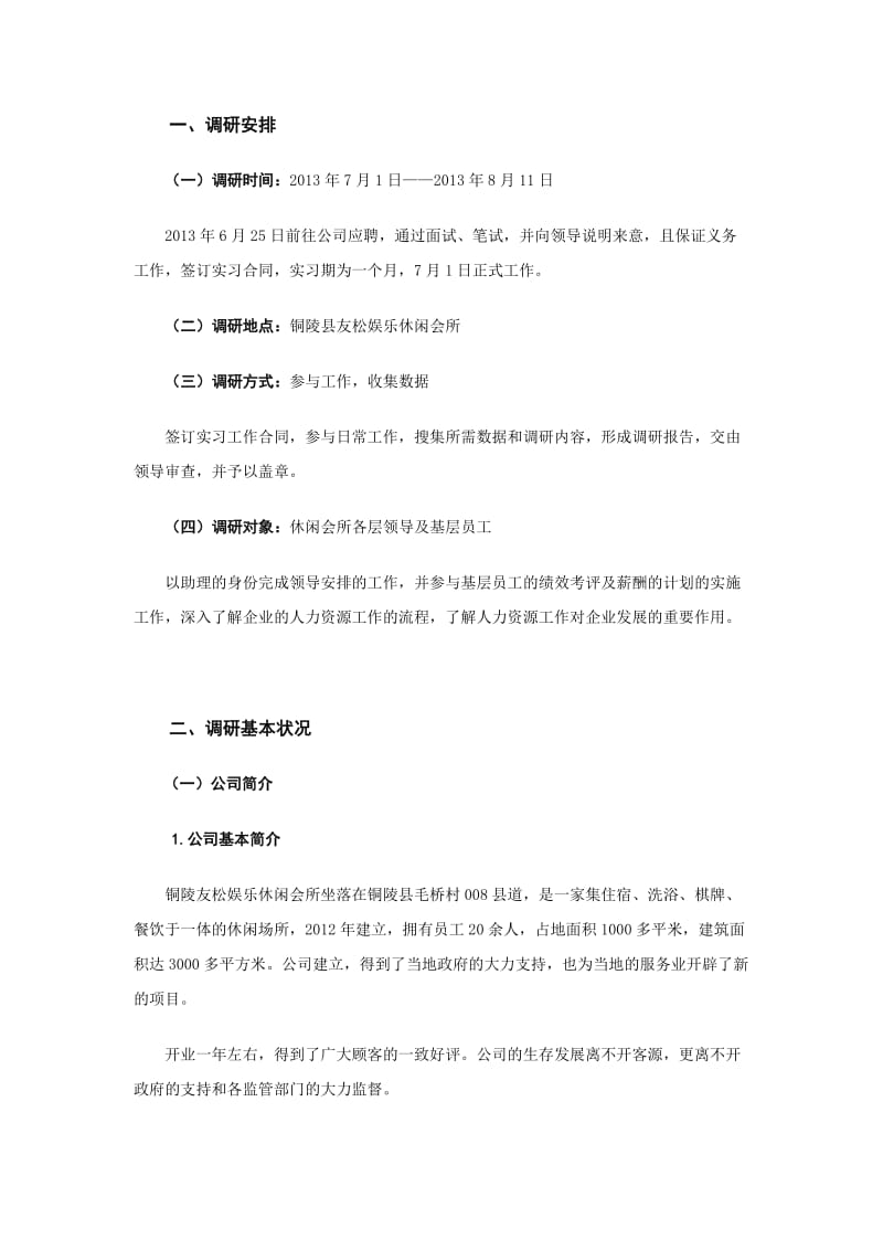 人力资源管理专业实习报告.doc_第2页