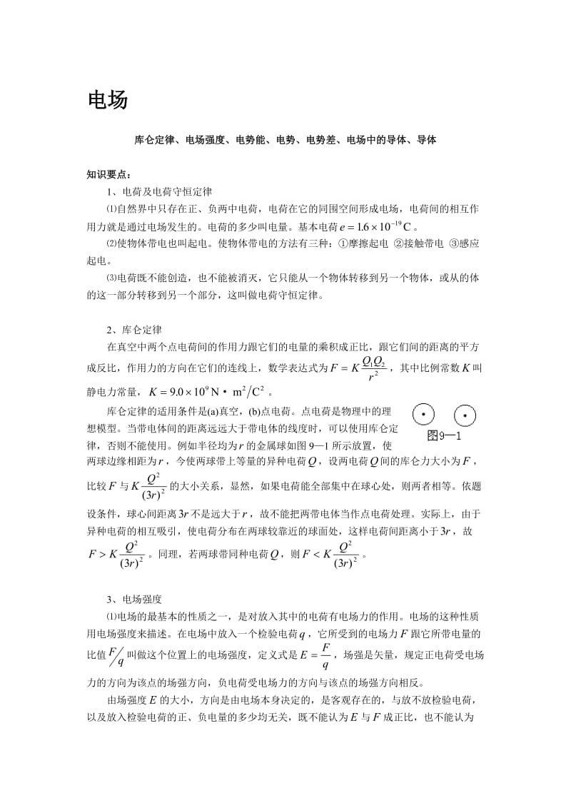 高中物理知识点全面总结.doc_第1页