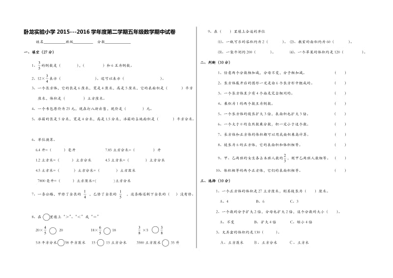 卧龙实验小学学度北师大五级下数学期中试卷.doc_第1页