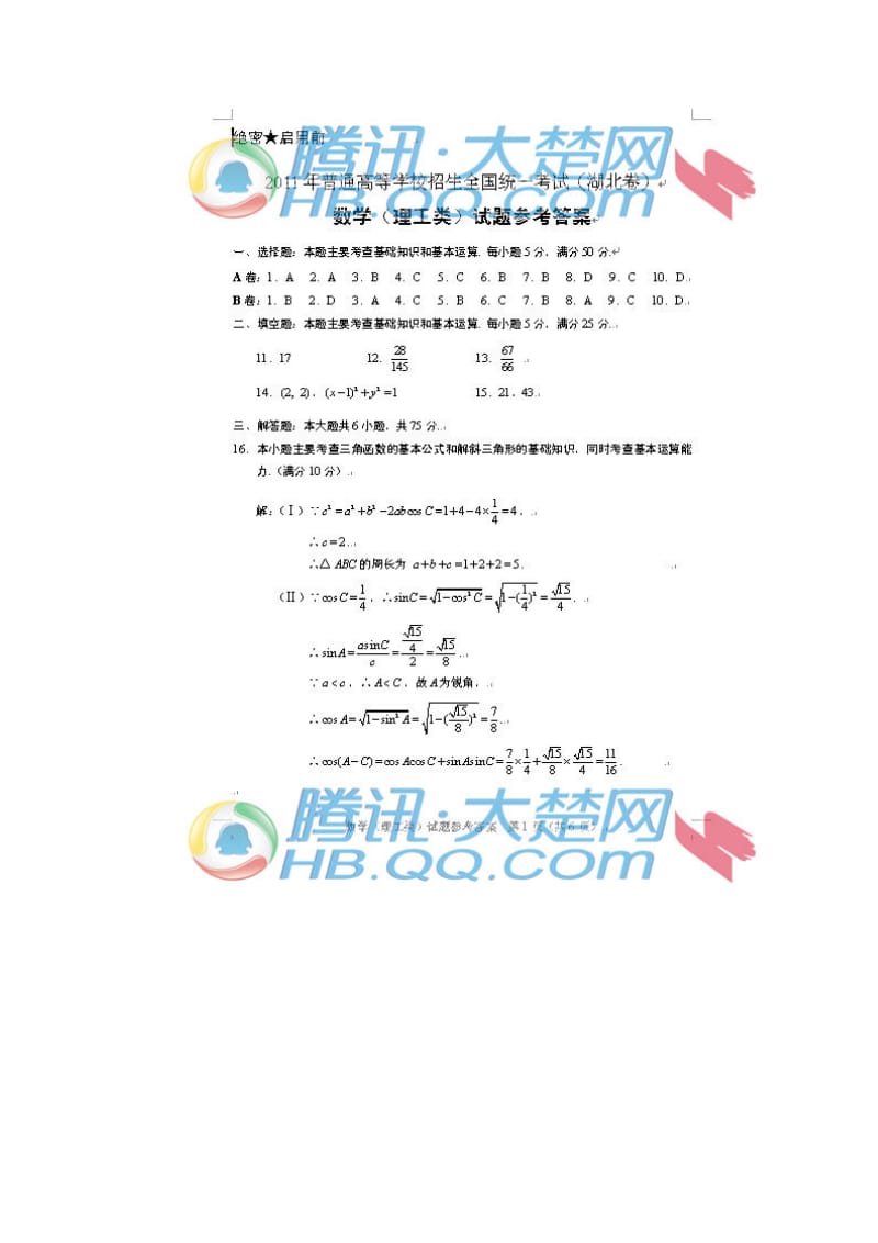 高考湖北理科数学试卷答案.doc_第1页