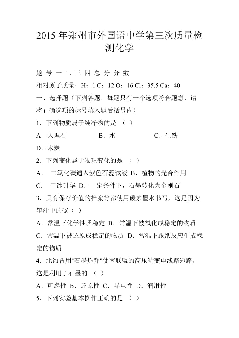 郑州市外国语中学第三次质量检测化学.doc_第1页