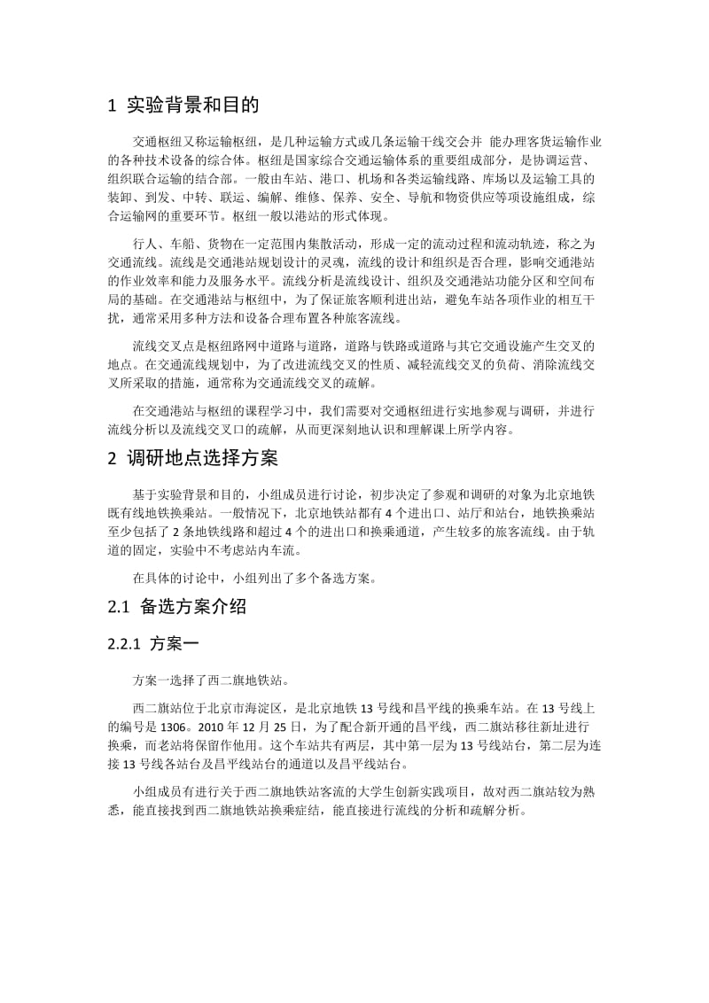 港站枢纽调研和流线分析报告(北京地铁西直门站).docx_第1页
