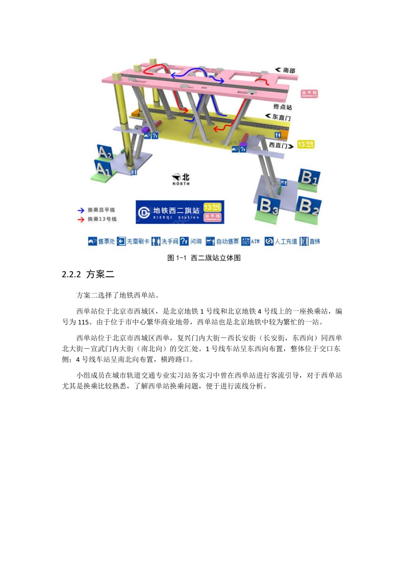 港站枢纽调研和流线分析报告(北京地铁西直门站).docx_第2页