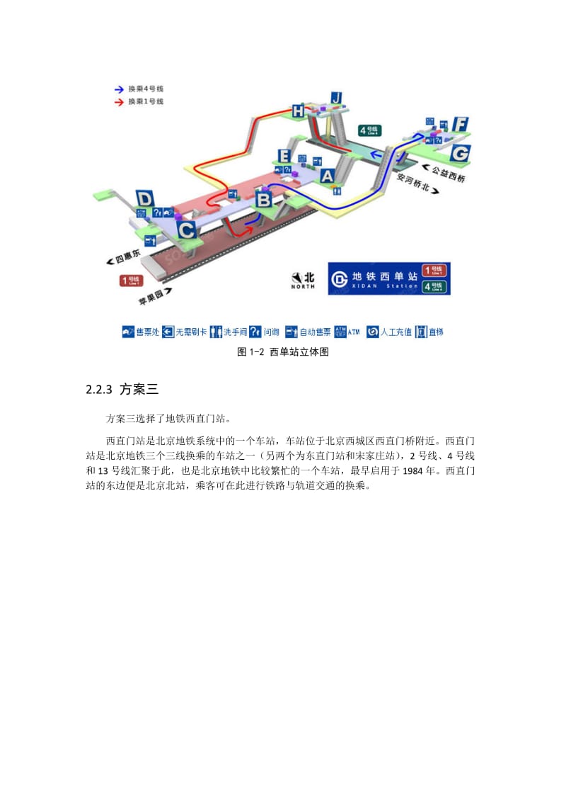 港站枢纽调研和流线分析报告(北京地铁西直门站).docx_第3页