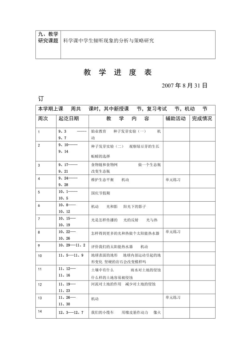 小学五年级科学教学计划.doc_第3页