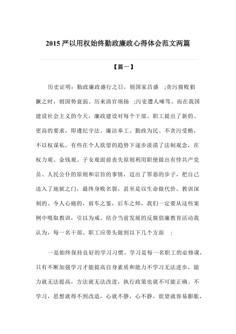 严以用权始终勤政廉政心得体会范文两篇.doc_第1页