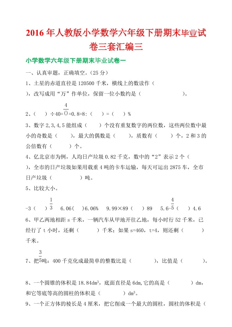 人教版小学数学六级下册期末毕业试卷三套汇编三.docx_第1页