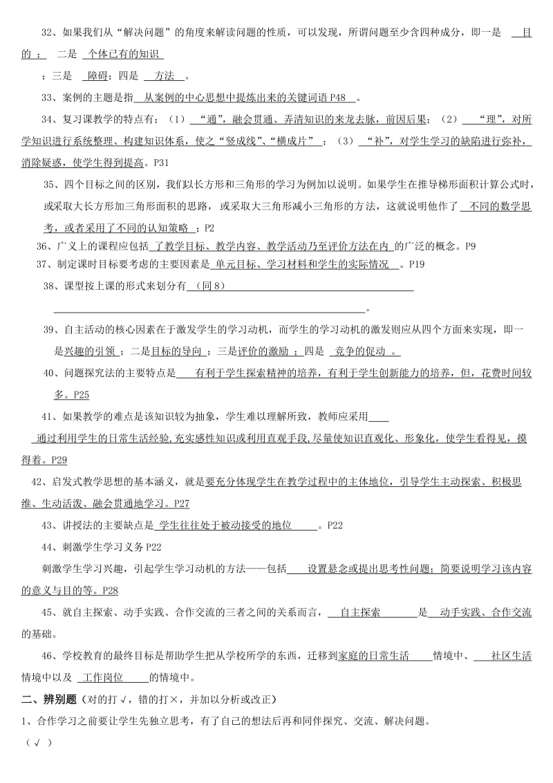 《课程小学数学教学设计与案例分析》复习题及答案.doc_第3页