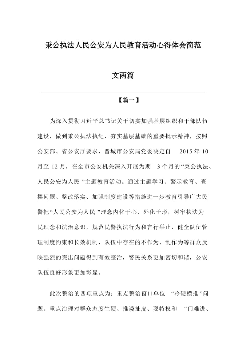 秉公执法人民公安为人民教育活动心得体会简范文两篇.doc_第1页