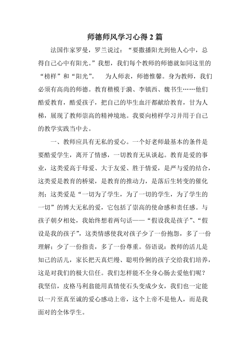 师德师风学习心得篇.doc_第1页