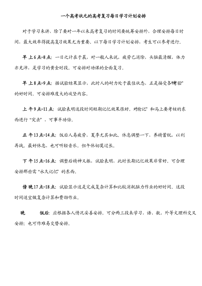 一个高考状元的高考复习每日学习计划安排.doc_第1页