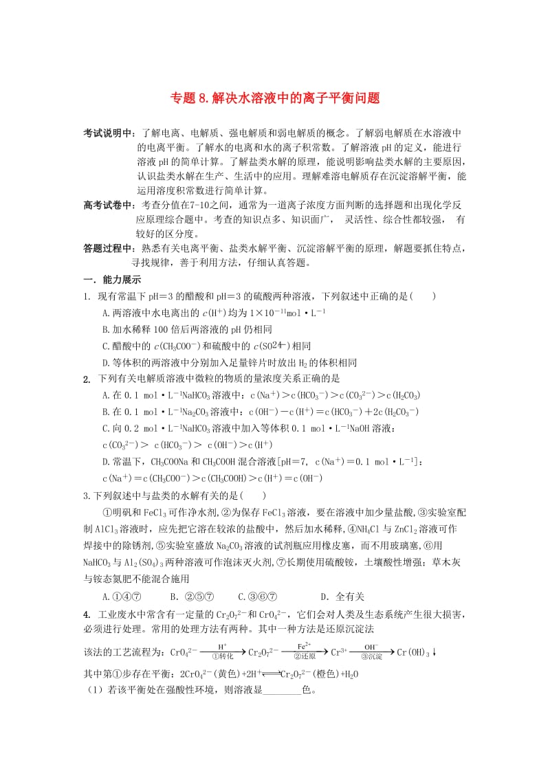 江苏省2013届高三化学二轮复习专题8解决水溶液中的离.doc_第1页