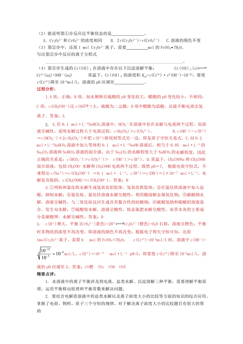 江苏省2013届高三化学二轮复习专题8解决水溶液中的离.doc_第2页