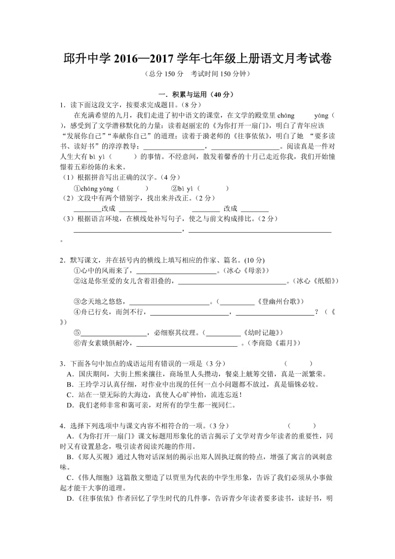 邱升中学-学苏教版七级上册语文月考试卷[答案].doc_第1页