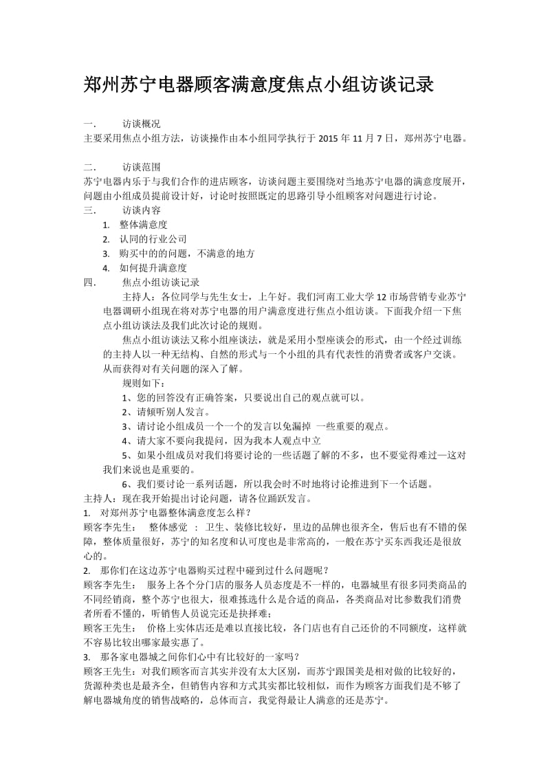 郑州苏宁电器顾客满意度调查报告.docx_第3页