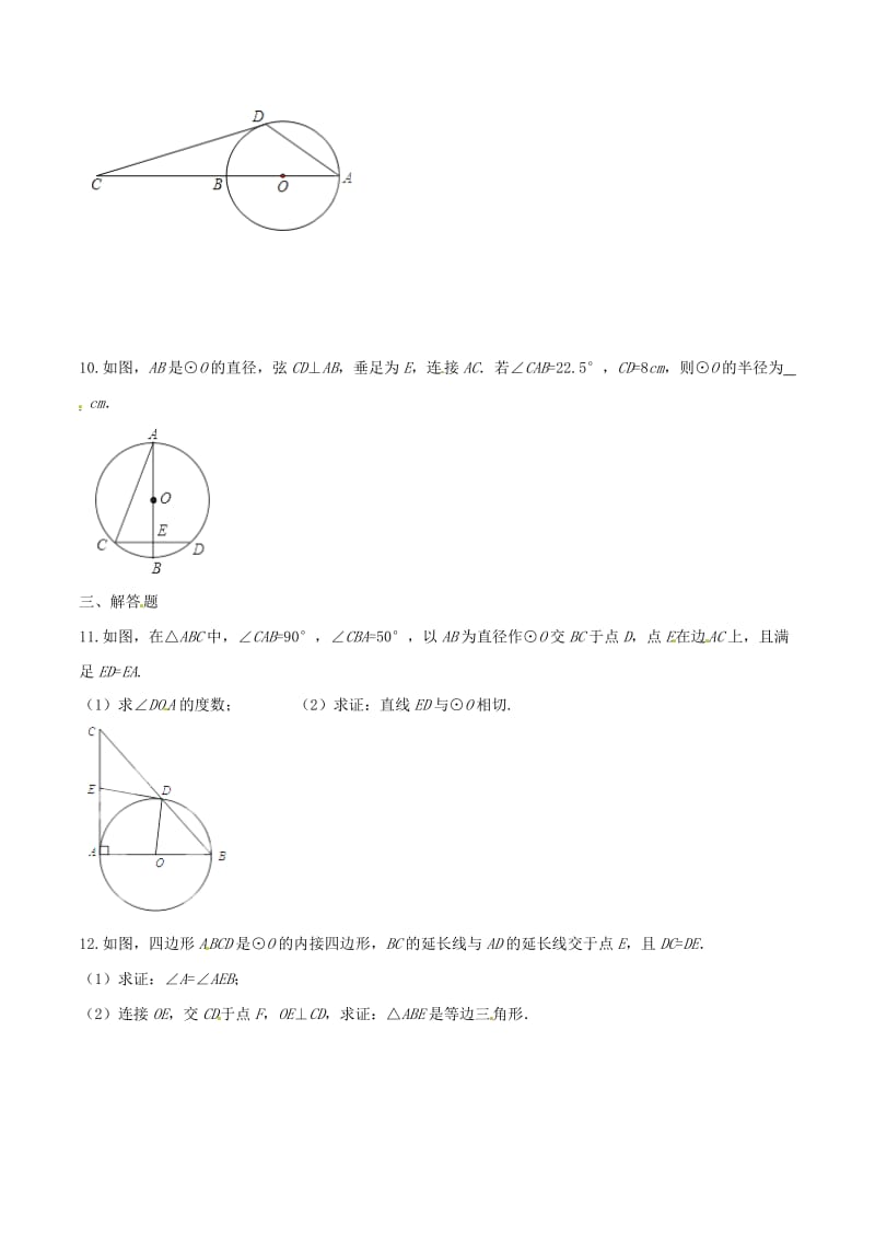 中考《圆的基本性质和圆的有关位置关系》同步练习含答案.doc_第3页