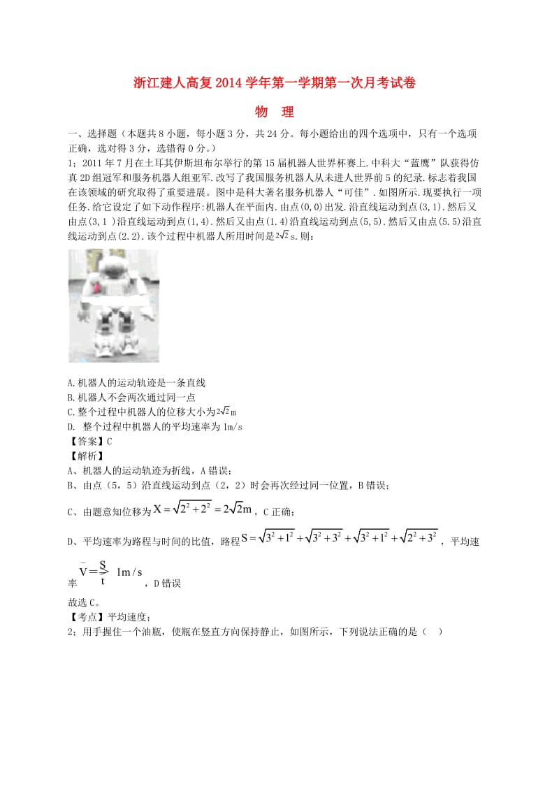 浙江省建人高复2015届高三物理第一学期第一次月考试卷(含解析).doc_第1页