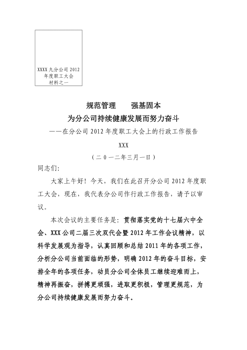 公司行政工作报告材料.doc_第1页