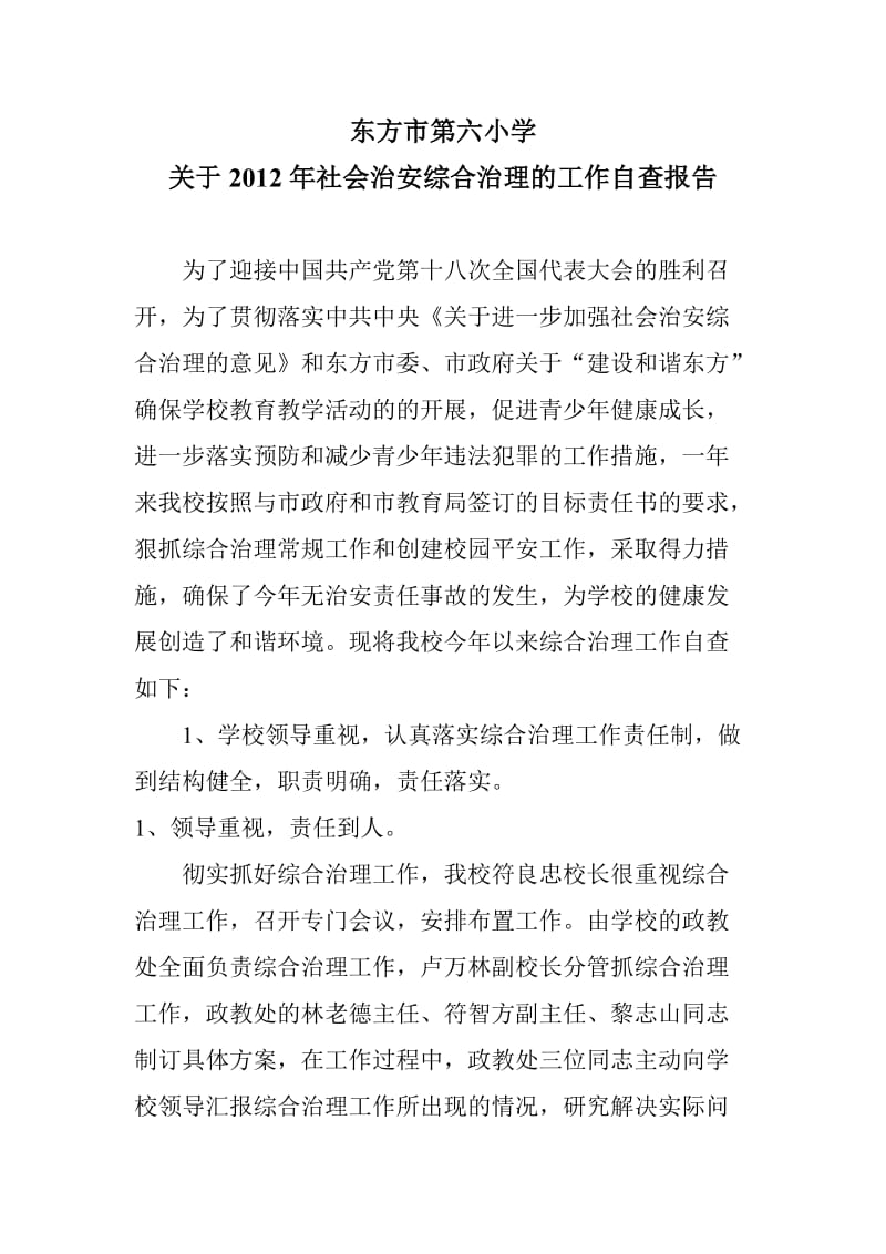 六小2012年社会治安综合治理自查报告.doc_第1页