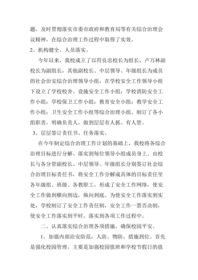 六小2012年社会治安综合治理自查报告.doc_第2页