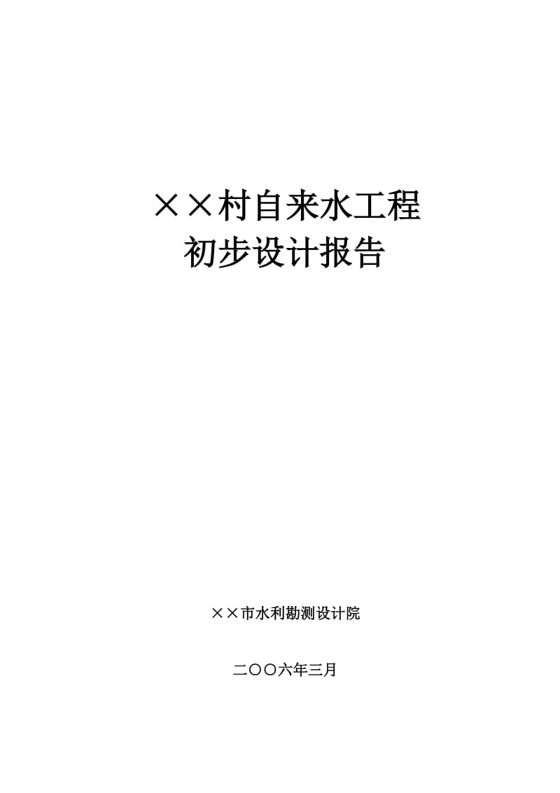 农村给水工程初步设计报告.doc_第1页