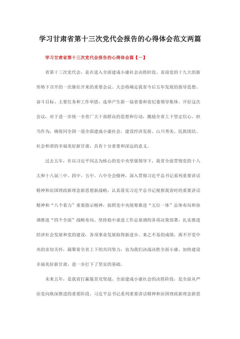 学习甘肃省第十三次党代会报告的心得体会范文两篇.doc_第1页