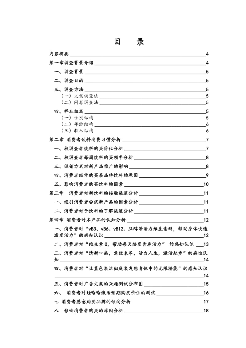 娃哈哈市场调查报告.doc_第2页