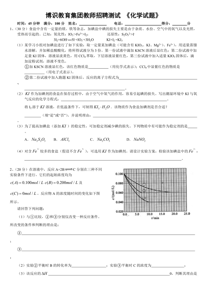 高中化学应聘教师测试试卷.doc_第1页