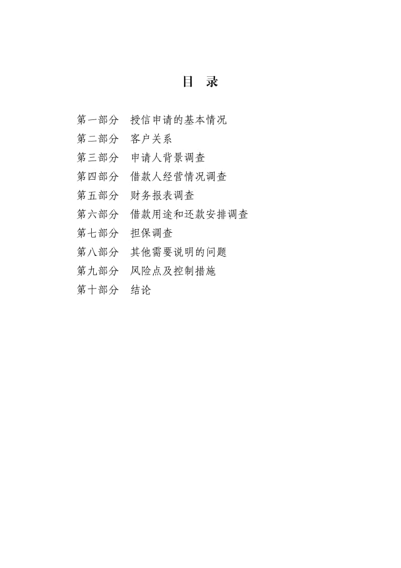 授信业务调查报告(金太阳2011).doc_第3页