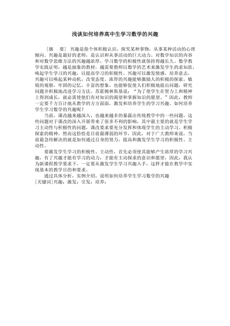 浅谈培养高中生学习数学兴趣的途径.doc_第1页