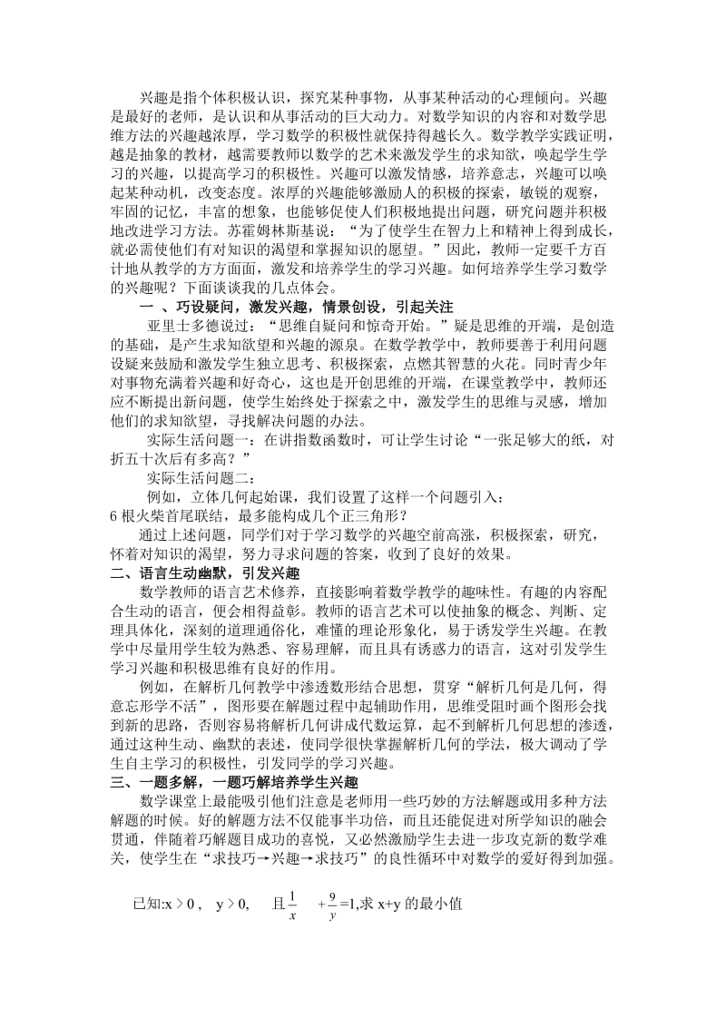 浅谈培养高中生学习数学兴趣的途径.doc_第2页