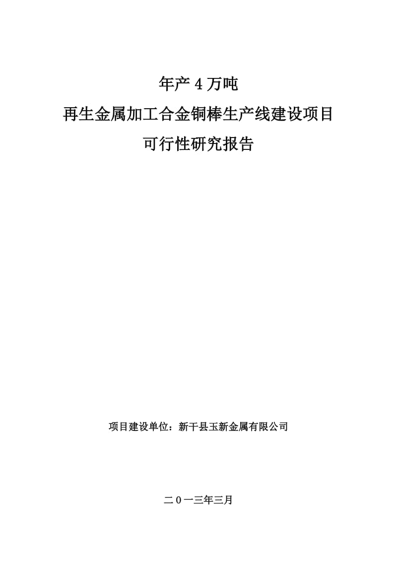 产4万吨 再生金属加工合金铜棒生产线建设项目可研报告.doc_第1页