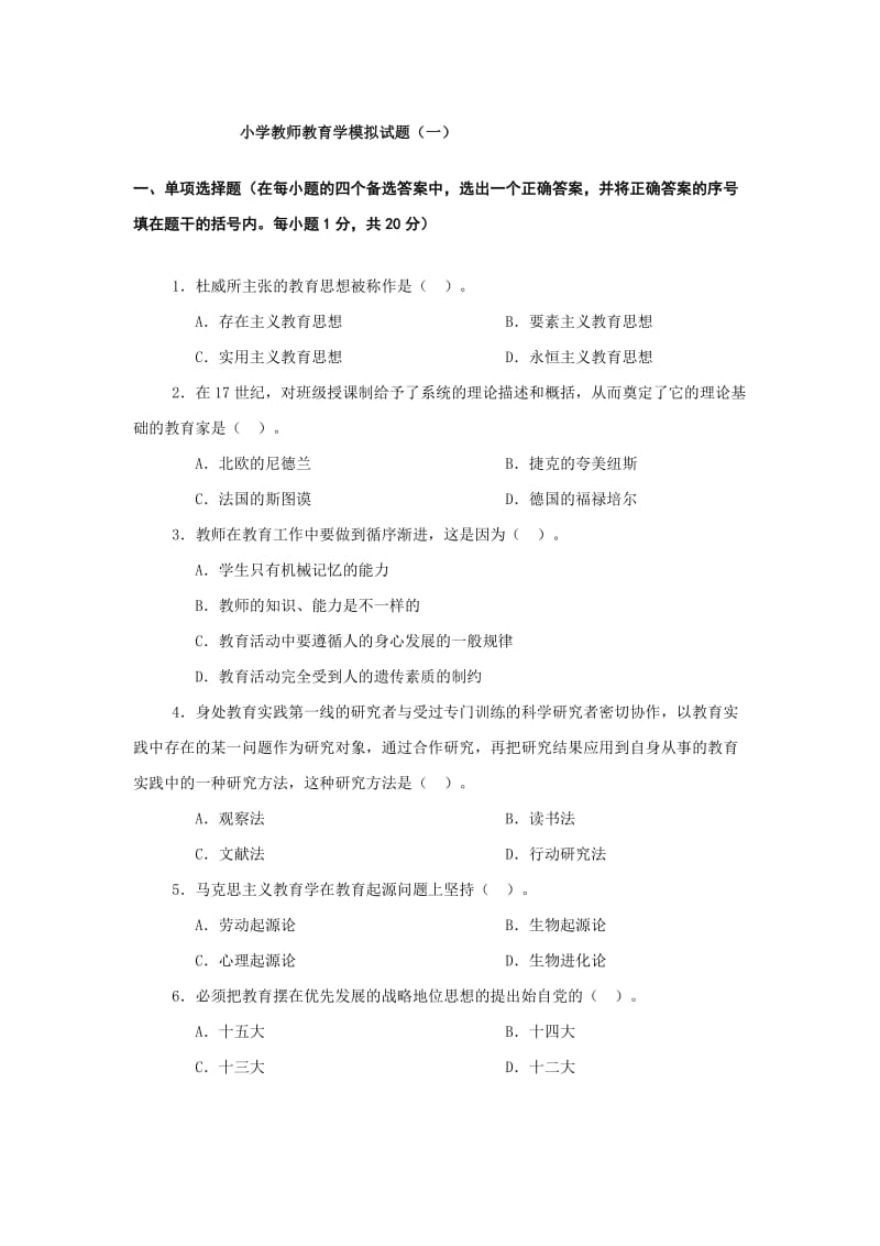 小学教师教育学试题(两套).doc_第1页