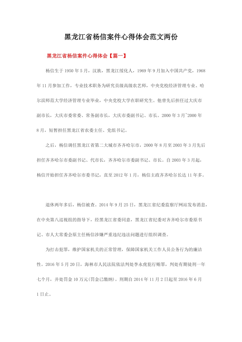 黑龙江省杨信案件心得体会范文两份.doc_第1页