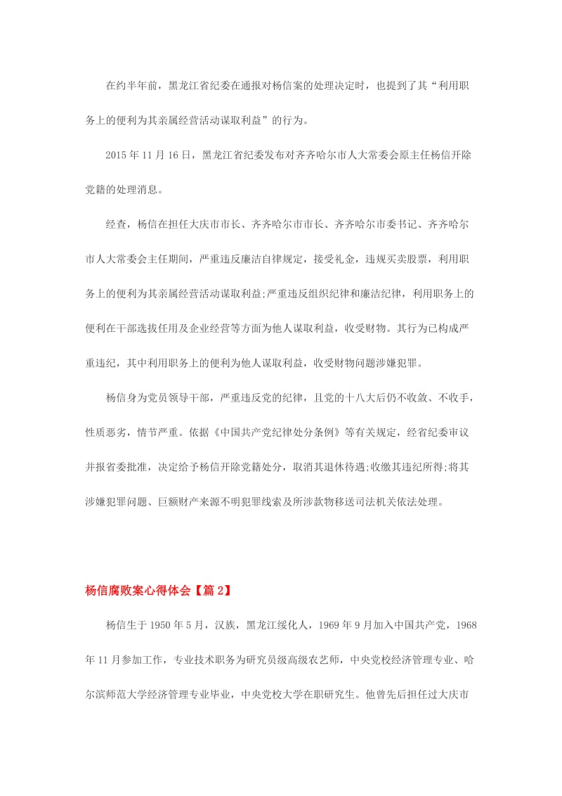 黑龙江省杨信案件心得体会范文两份.doc_第2页