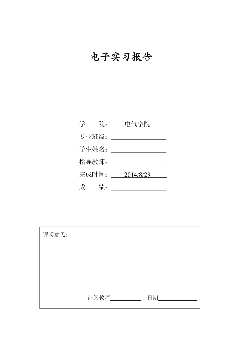 电子实习报告智能循迹小车.doc_第1页