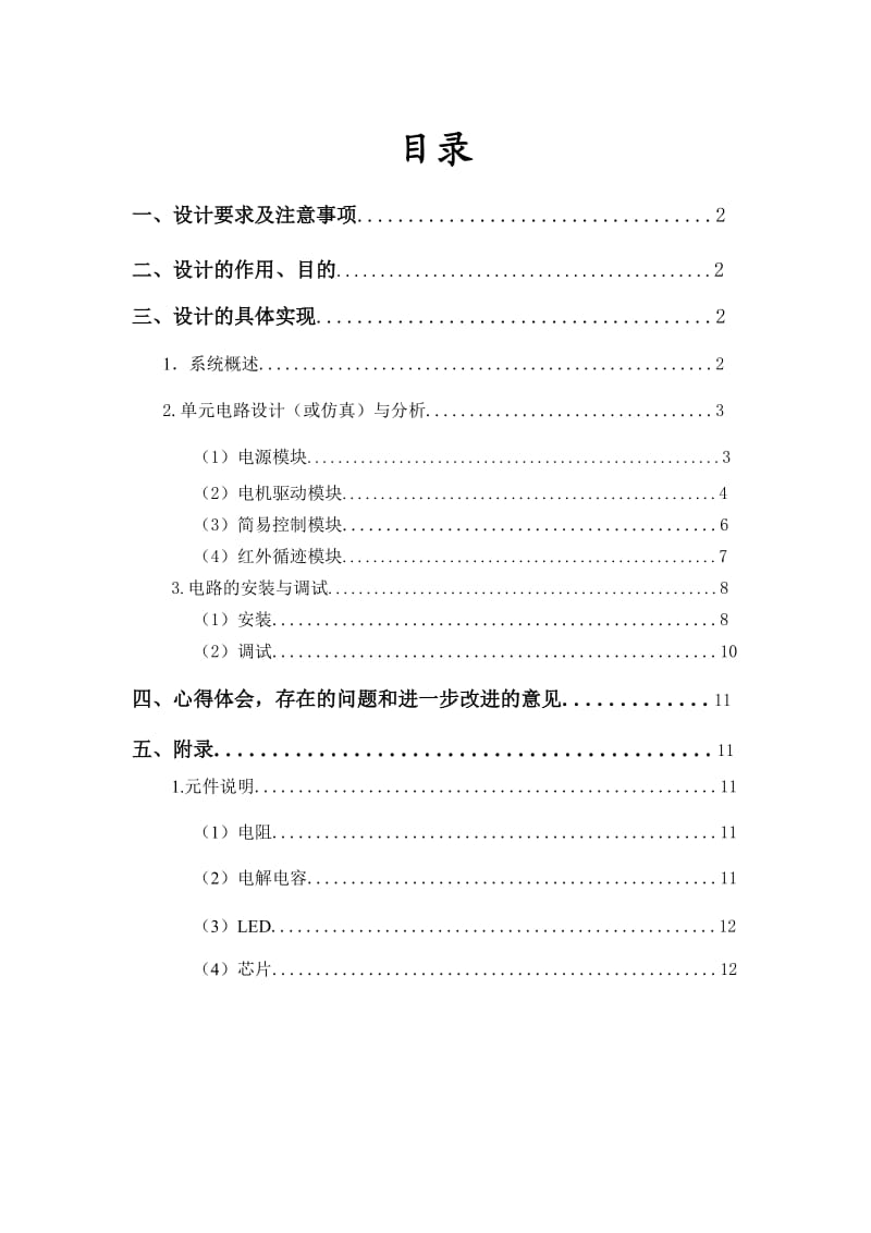 电子实习报告智能循迹小车.doc_第2页