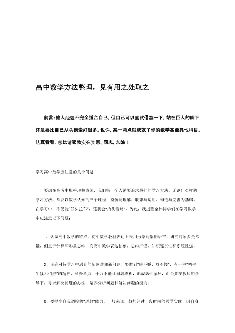 学习高中数学的注意事项及思维方法.doc_第1页