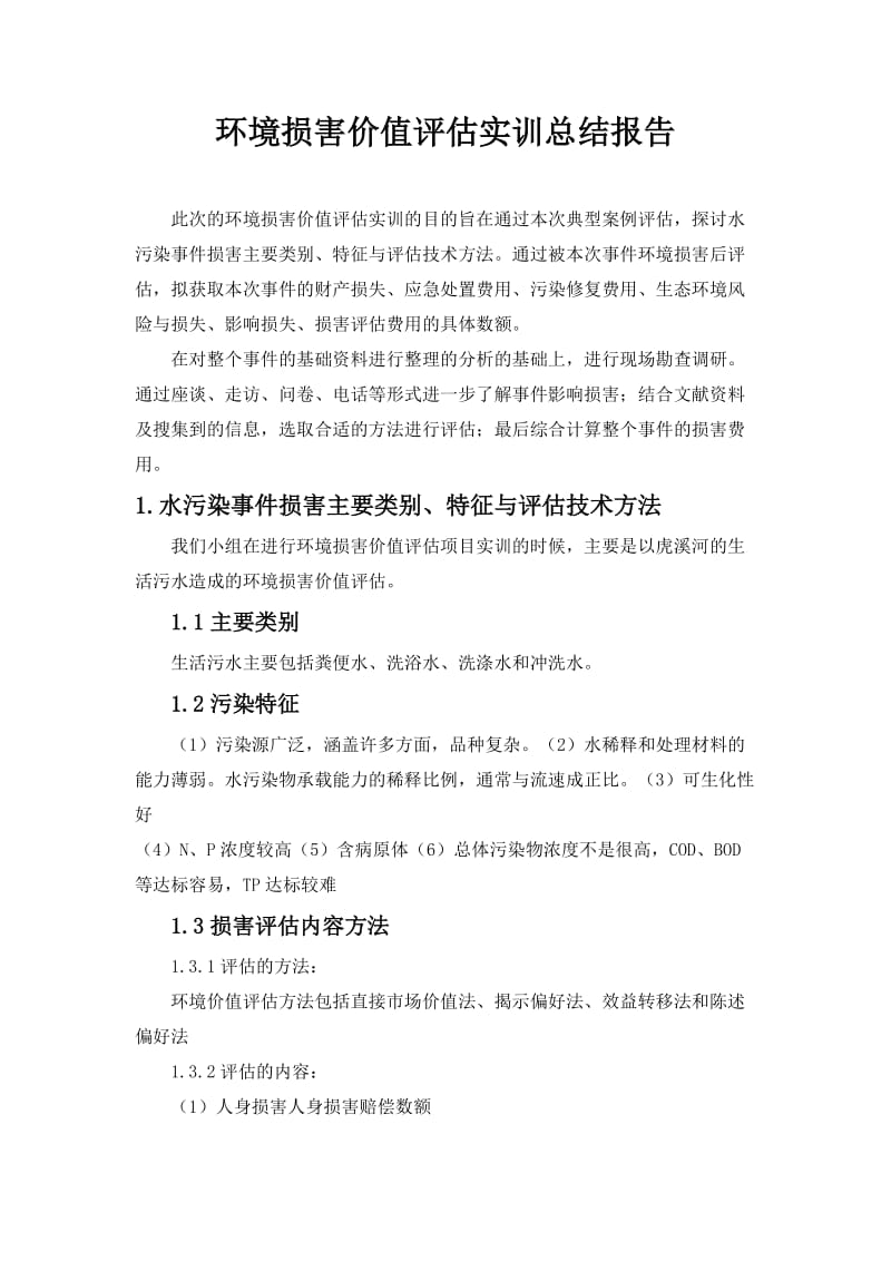 水污染环境损害价值评估实训总结报告.docx_第1页