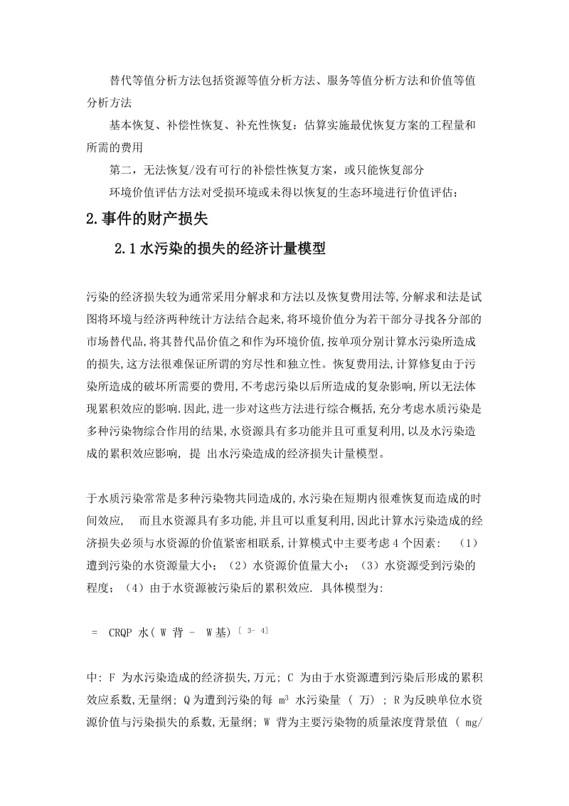 水污染环境损害价值评估实训总结报告.docx_第3页