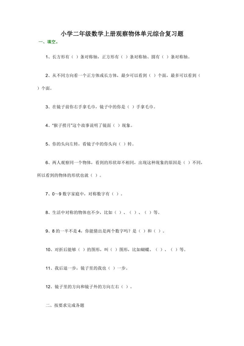 小学二年级数学上册观察物体综合练习题.doc_第1页