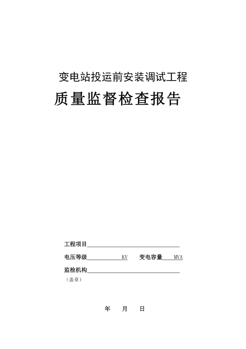 变电站投运前安装调试工程质量监督检查报告及记录表.doc_第1页