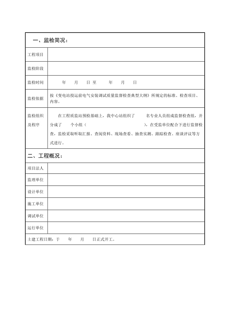 变电站投运前安装调试工程质量监督检查报告及记录表.doc_第2页