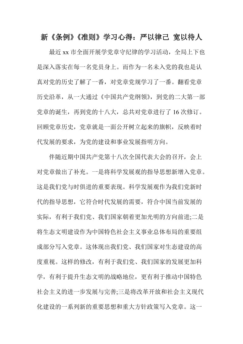 新《条例》《准则》学习心得：严以律己宽以待人.doc_第1页